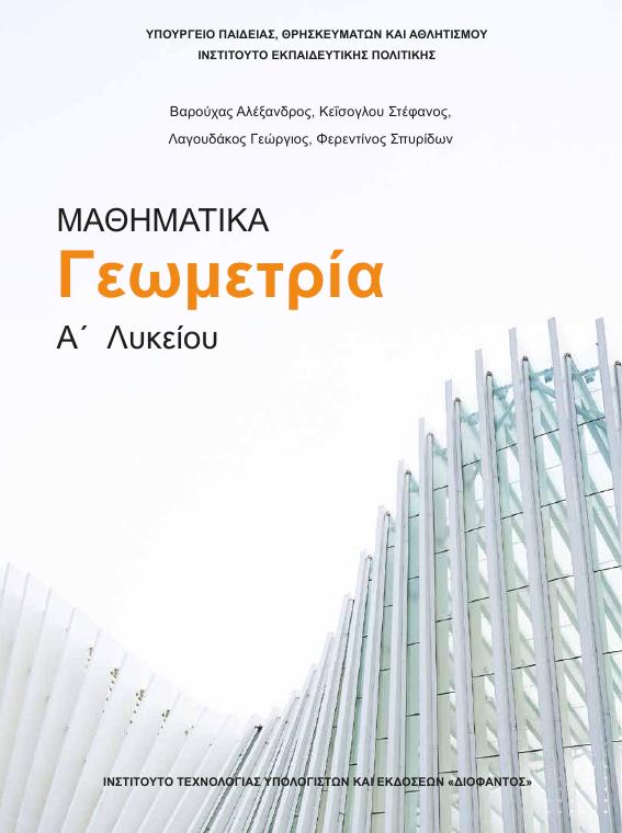 Προεπισκόπηση 1ης σελίδας: Γεωμετρία (A΄ Λυκείου - Γενικής Παιδείας)