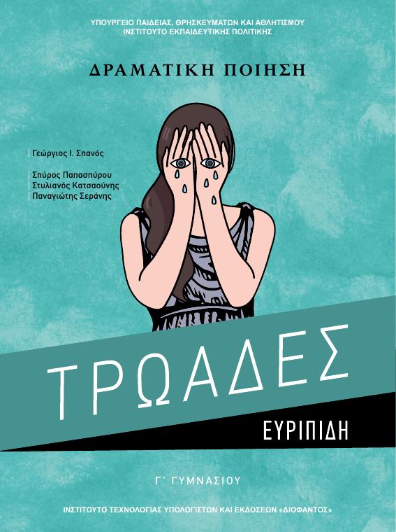Προεπισκόπηση 1ης σελίδας: Αρχαία Ελληνικά Κείμενα από Μετάφραση (Γ΄ Γυμνασίου)