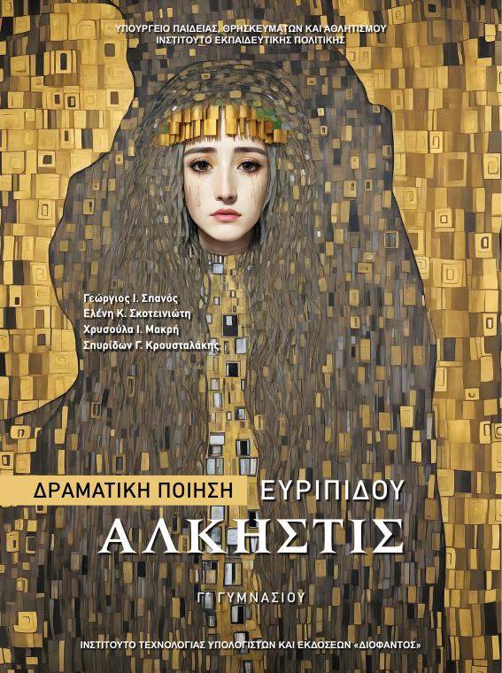 Προεπισκόπηση 1ης σελίδας: Αρχαία Ελληνικά Κείμενα από Μετάφραση (Γ΄ Γυμνασίου)