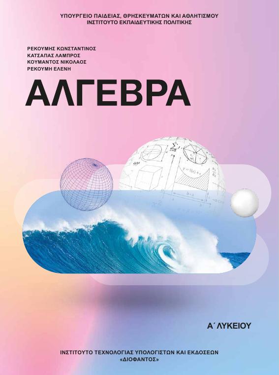 Προεπισκόπηση 1ης σελίδας: Άλγεβρα (A΄ Λυκείου - Γενικής Παιδείας)