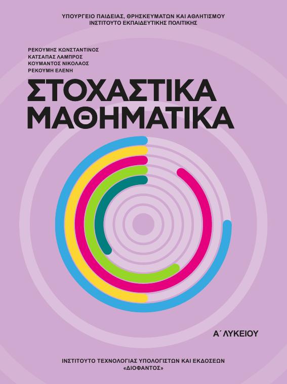 Προεπισκόπηση 1ης σελίδας: Στοχαστικά Μαθηματικά (A΄ Λυκείου - Γενικής Παιδείας)