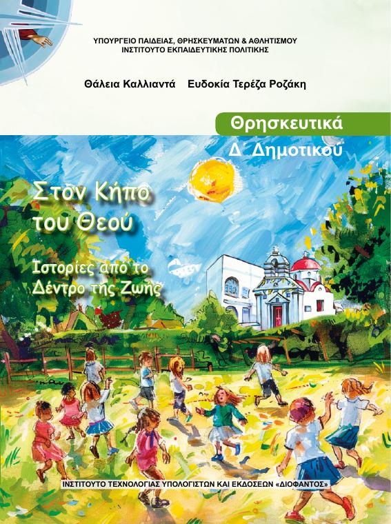 Προεπισκόπηση 1ης σελίδας: Θρησκευτικά (Δ΄ Δημοτικού)