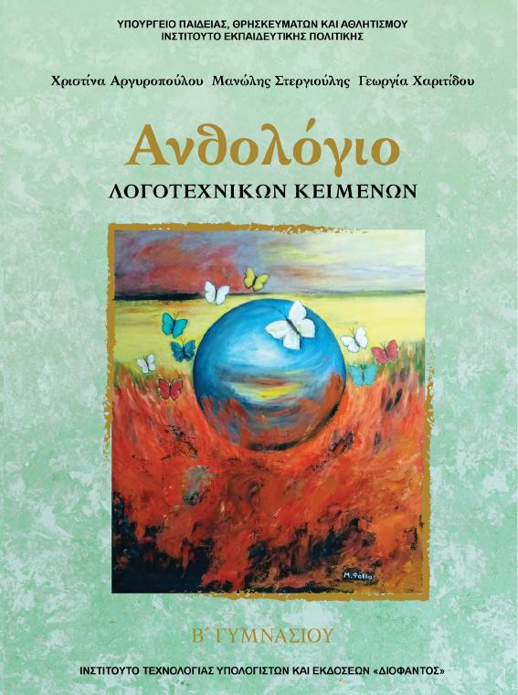 Προεπισκόπηση 1ης σελίδας: Νεοελληνική Λογοτεχνία (Β΄ Γυμνασίου)