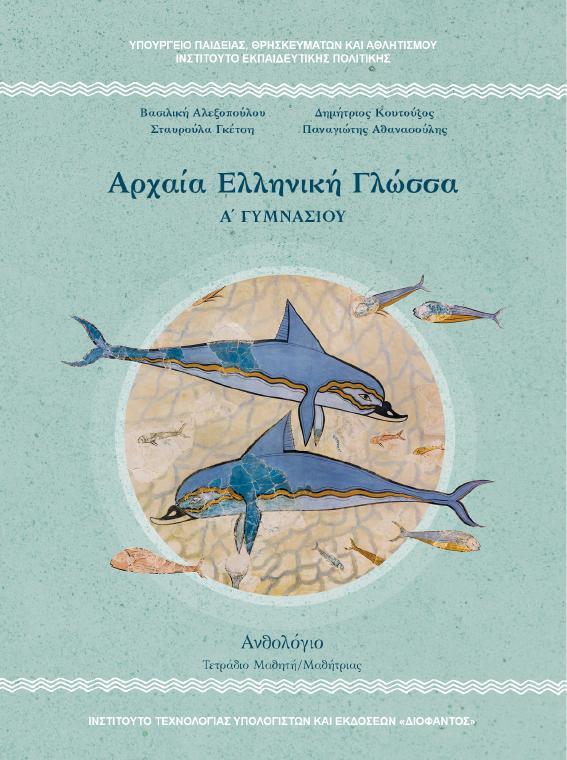 Προεπισκόπηση 1ης σελίδας: Αρχαία Ελληνική Γλώσσα (A΄ Γυμνασίου)