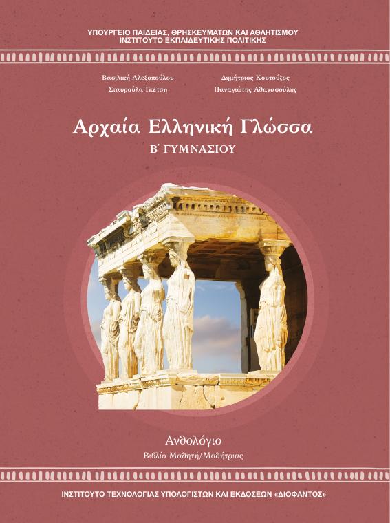 Προεπισκόπηση 1ης σελίδας: Αρχαία Ελληνική Γλώσσα (Β΄ Γυμνασίου)