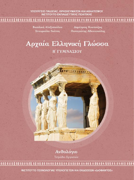 Προεπισκόπηση 1ης σελίδας: Αρχαία Ελληνική Γλώσσα (Β΄ Γυμνασίου)