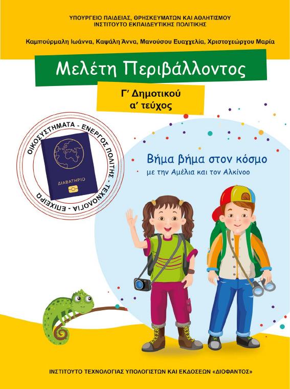 Προεπισκόπηση 1ης σελίδας: Μελέτη Περιβάλλοντος (Γ΄ Δημοτικού)