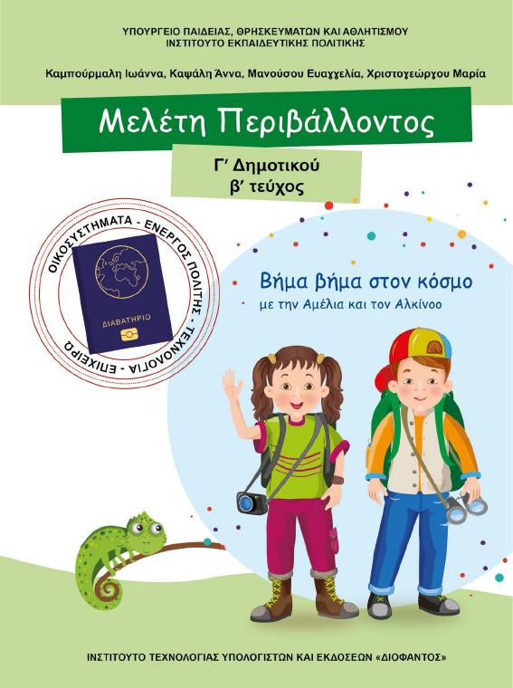 Προεπισκόπηση 1ης σελίδας: Μελέτη Περιβάλλοντος (Γ΄ Δημοτικού)