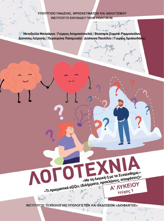 Προεπισκόπηση 1ης σελίδας: Νεοελληνική Λογοτεχνία (Α΄ Λυκείου - Γενικής Παιδείας)