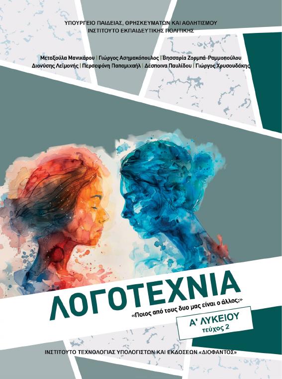 Προεπισκόπηση 1ης σελίδας: Νεοελληνική Λογοτεχνία (Α΄ Λυκείου - Γενικής Παιδείας)