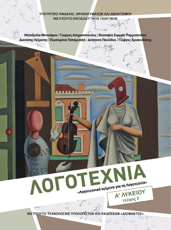 Προεπισκόπηση 1ης σελίδας: Νεοελληνική Λογοτεχνία (Α΄ Λυκείου - Γενικής Παιδείας)