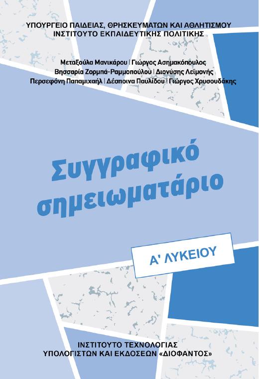 Προεπισκόπηση 1ης σελίδας: Νεοελληνική Λογοτεχνία (Α΄ Λυκείου - Γενικής Παιδείας)
