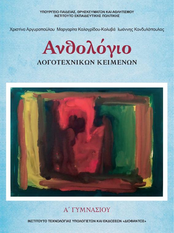 Προεπισκόπηση 1ης σελίδας: Νεοελληνική Λογοτεχνία (Α΄ Γυμνασίου)