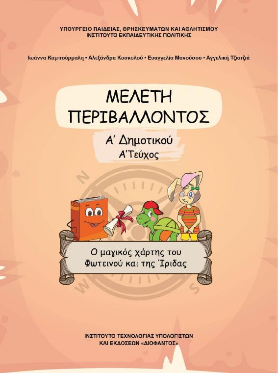 Προεπισκόπηση 1ης σελίδας: Μελέτη Περιβάλλοντος (Α΄ Δημοτικού)