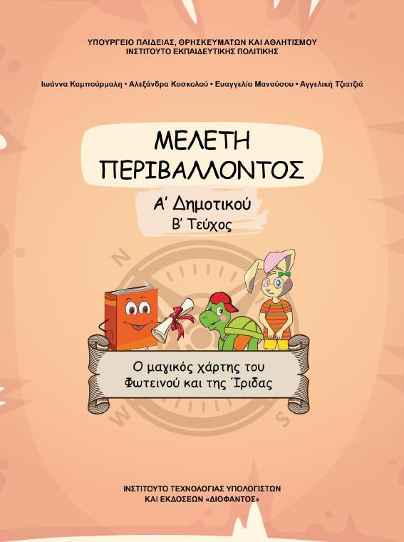 Προεπισκόπηση 1ης σελίδας: Μελέτη Περιβάλλοντος (Α΄ Δημοτικού)