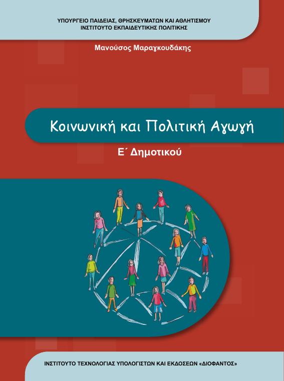 Προεπισκόπηση 1ης σελίδας: Κοινωνική και Πολιτική Αγωγή (Ε΄ Δημοτικού)