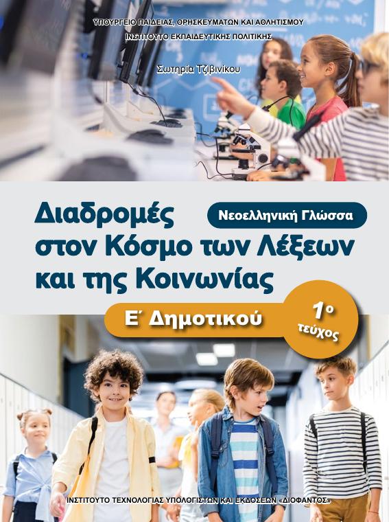 Προεπισκόπηση 1ης σελίδας: Γλώσσα (Ε΄ Δημοτικού)