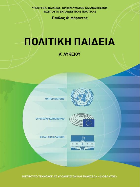 Προεπισκόπηση 1ης σελίδας: Πολιτική παιδεία (Α΄ Λυκείου - Γενικής Παιδείας)