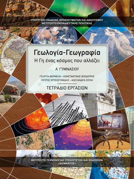 Προεπισκόπηση 1ης σελίδας: Γεωλογία-Γεωγραφία (Α΄ Γυμνασίου)