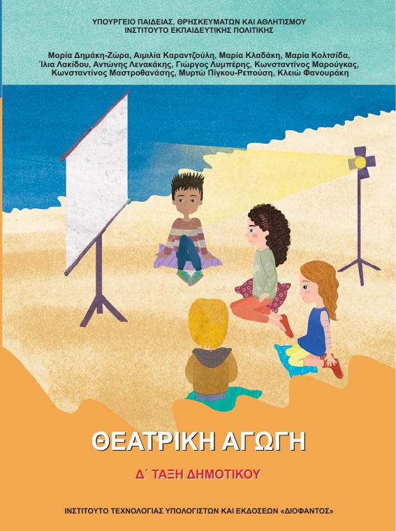 Προεπισκόπηση 1ης σελίδας: Θεατρική Αγωγή (Γ΄, Δ΄ Δημοτικού)