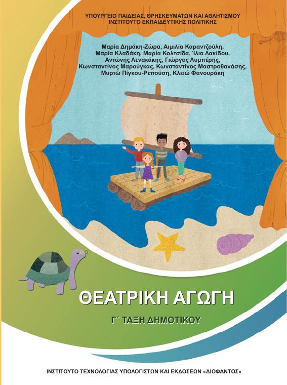 Προεπισκόπηση 1ης σελίδας: Θεατρική Αγωγή (Γ΄, Δ΄ Δημοτικού)