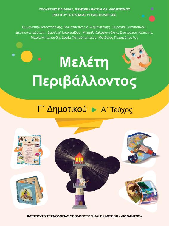 Προεπισκόπηση 1ης σελίδας: Μελέτη Περιβάλλοντος (Γ΄ Δημοτικού)