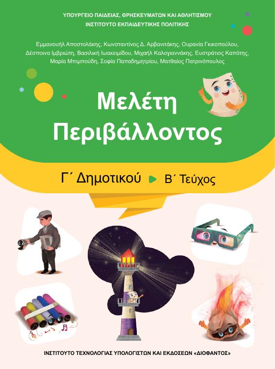 Προεπισκόπηση 1ης σελίδας: Μελέτη Περιβάλλοντος (Γ΄ Δημοτικού)