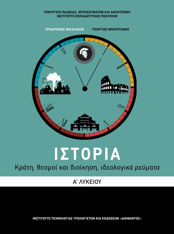 Προεπισκόπηση 1ης σελίδας: Ιστορία (A΄ Λυκείου - Γενικής Παιδείας)