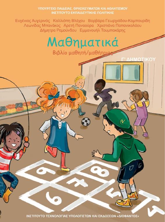 Προεπισκόπηση 1ης σελίδας: Μαθηματικά (Γ΄ Δημοτικού)