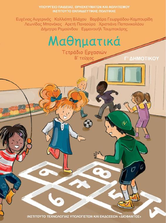 Προεπισκόπηση 1ης σελίδας: Μαθηματικά (Γ΄ Δημοτικού)