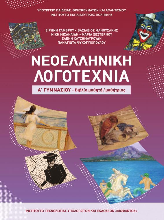 Προεπισκόπηση 1ης σελίδας: Νεοελληνική Λογοτεχνία (Α΄ Γυμνασίου)