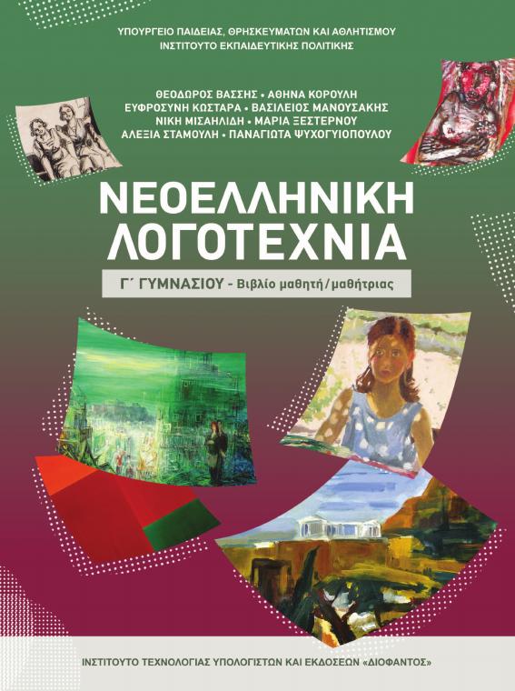 Προεπισκόπηση 1ης σελίδας: Νεοελληνική Λογοτεχνία (Γ΄ Γυμνασίου)