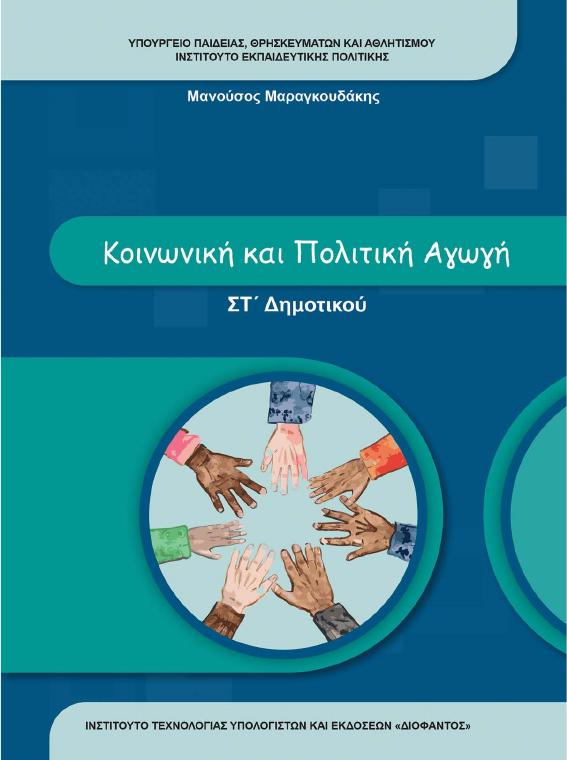 Προεπισκόπηση 1ης σελίδας: Κοινωνική και Πολιτική Αγωγή (ΣΤ΄ Δημοτικού)