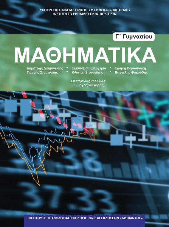 Προεπισκόπηση 1ης σελίδας: Μαθηματικά (Γ΄ Γυμνασίου)