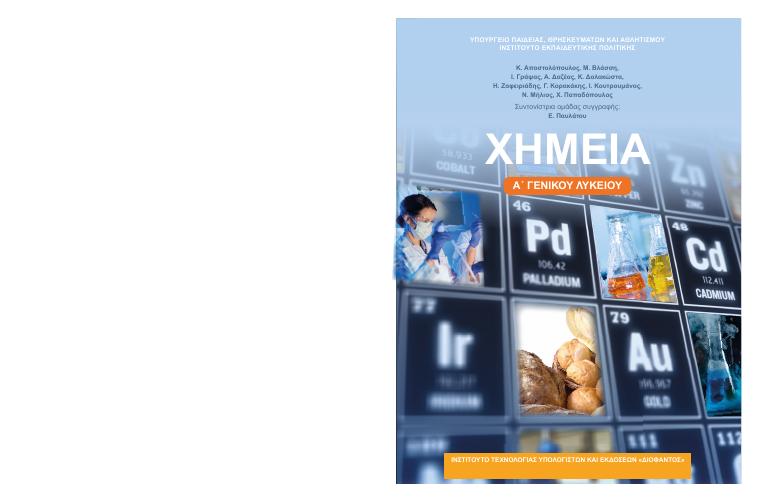 Προεπισκόπηση 1ης σελίδας: Χημεία (Α΄ Λυκείου - Γενικής Παιδείας)