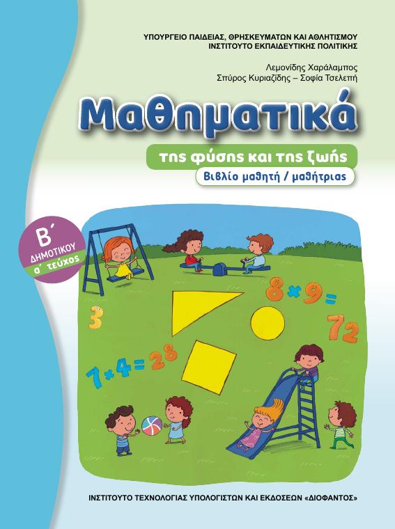 Προεπισκόπηση 1ης σελίδας: Μαθηματικά (Β΄ Δημοτικού)