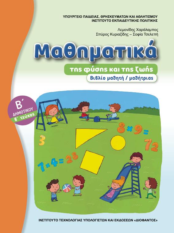 Προεπισκόπηση 1ης σελίδας: Μαθηματικά (Β΄ Δημοτικού)