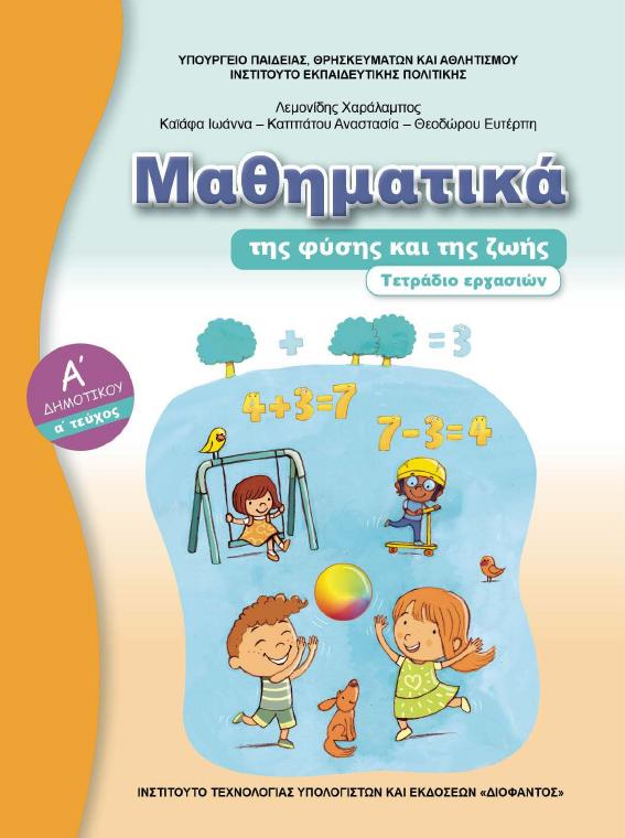 Προεπισκόπηση 1ης σελίδας: Μαθηματικά (Α΄ Δημοτικού)
