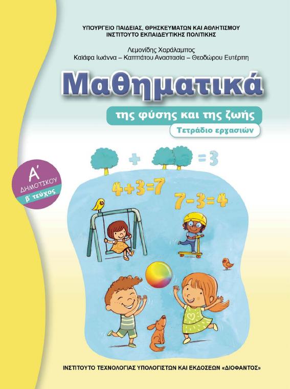 Προεπισκόπηση 1ης σελίδας: Μαθηματικά (Α΄ Δημοτικού)