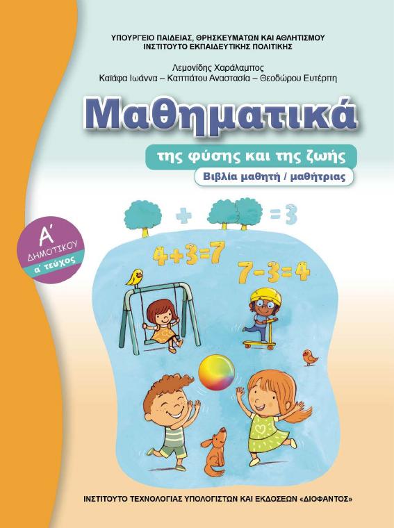 Προεπισκόπηση 1ης σελίδας: Μαθηματικά (Α΄ Δημοτικού)
