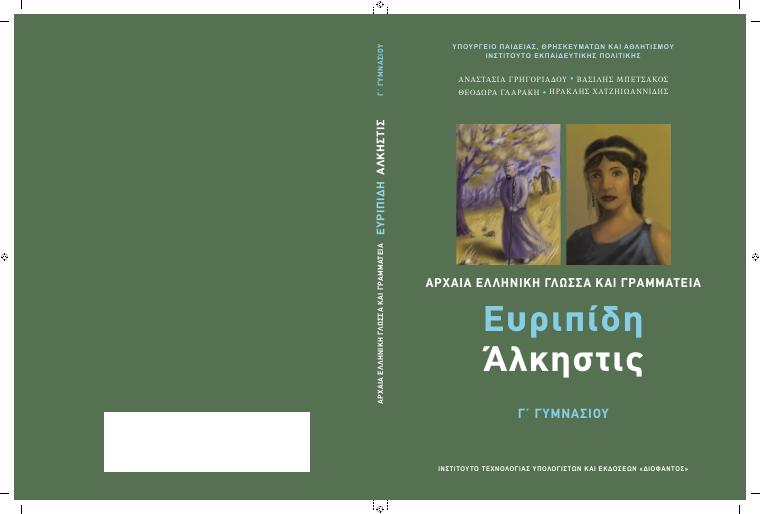 Προεπισκόπηση 1ης σελίδας: Αρχαία Ελληνικά Κείμενα από Μετάφραση (Γ΄ Γυμνασίου)
