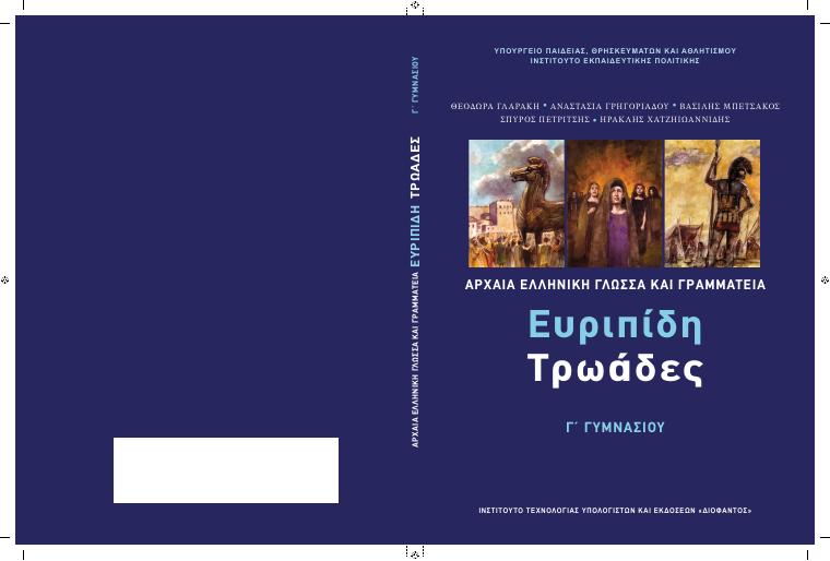 Προεπισκόπηση 1ης σελίδας: Αρχαία Ελληνικά Κείμενα από Μετάφραση (Γ΄ Γυμνασίου)