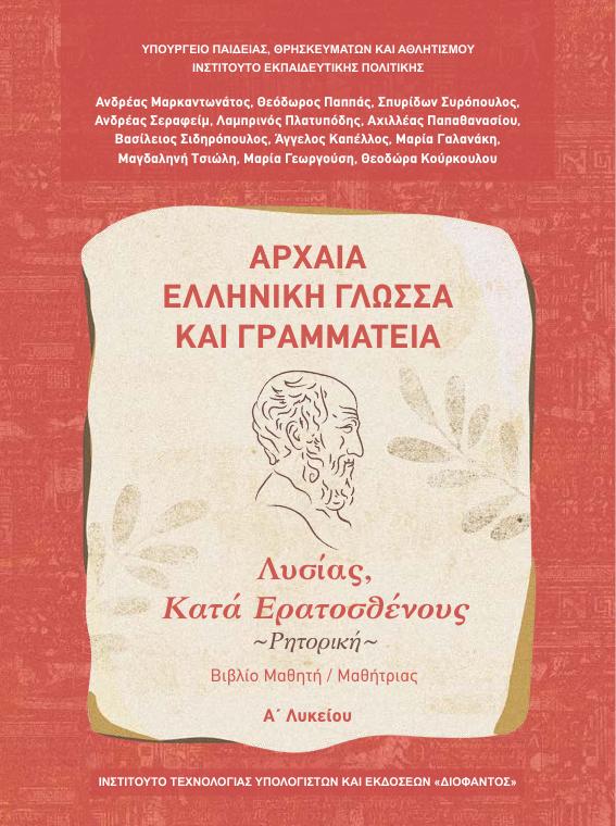Προεπισκόπηση 1ης σελίδας: Αρχαία Ελληνική Γλώσσα και Γραμματεία (A΄ Λυκείου - Γενικής Παιδείας)