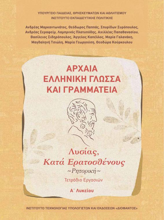 Προεπισκόπηση 1ης σελίδας: Αρχαία Ελληνική Γλώσσα και Γραμματεία (A΄ Λυκείου - Γενικής Παιδείας)