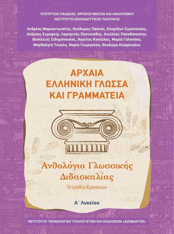 Προεπισκόπηση 1ης σελίδας: Αρχαία Ελληνική Γλώσσα και Γραμματεία (A΄ Λυκείου - Γενικής Παιδείας)