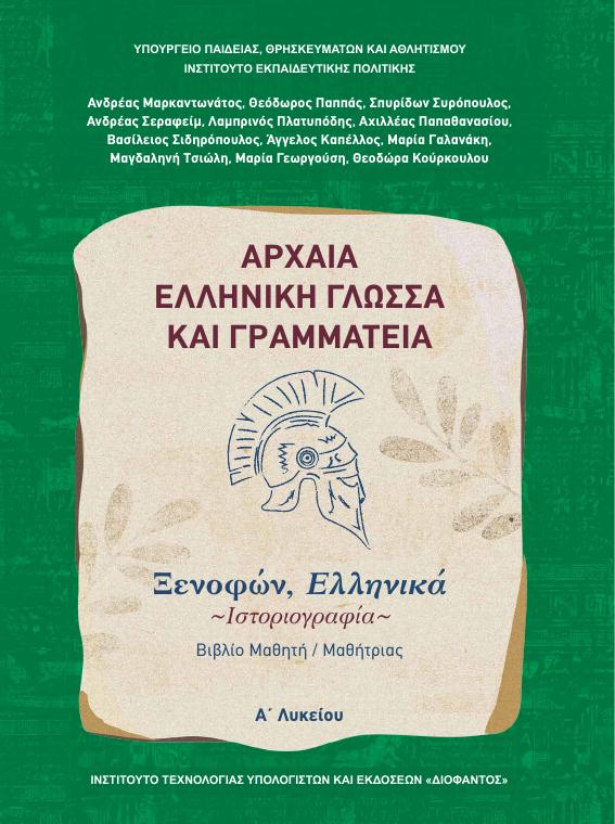 Προεπισκόπηση 1ης σελίδας: Αρχαία Ελληνική Γλώσσα και Γραμματεία (A΄ Λυκείου - Γενικής Παιδείας)