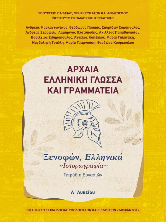 Προεπισκόπηση 1ης σελίδας: Αρχαία Ελληνική Γλώσσα και Γραμματεία (A΄ Λυκείου - Γενικής Παιδείας)