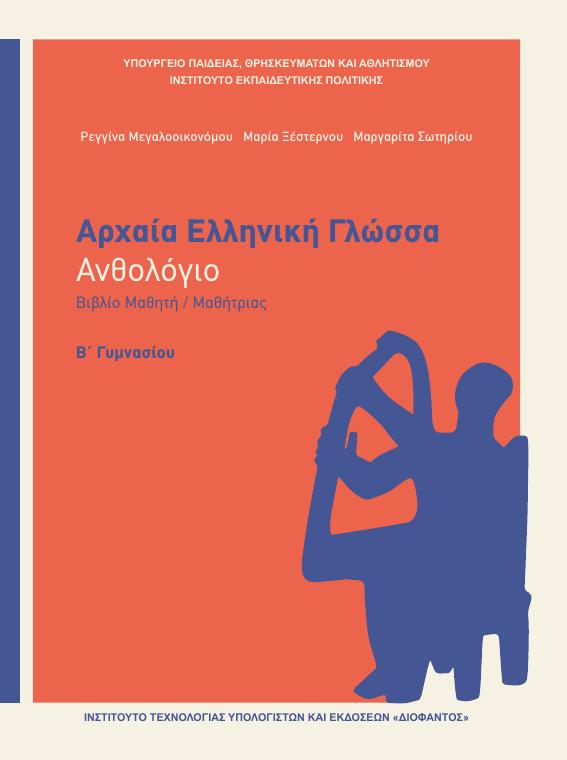 Προεπισκόπηση 1ης σελίδας: Αρχαία Ελληνική Γλώσσα (Β΄ Γυμνασίου)