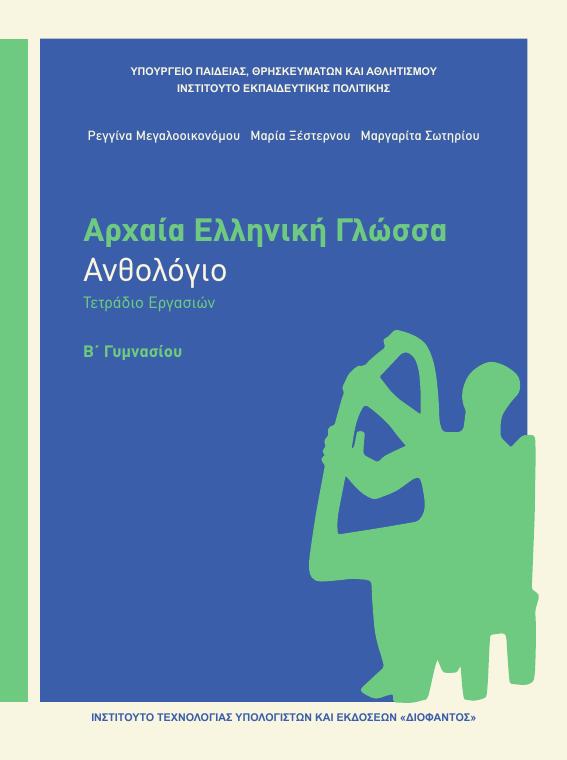Προεπισκόπηση 1ης σελίδας: Αρχαία Ελληνική Γλώσσα (Β΄ Γυμνασίου)