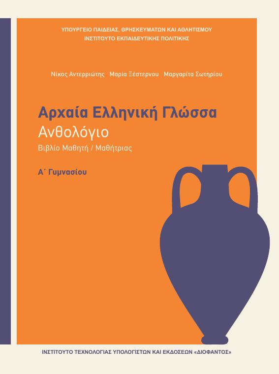 Προεπισκόπηση 1ης σελίδας: Αρχαία Ελληνική Γλώσσα (A΄ Γυμνασίου)